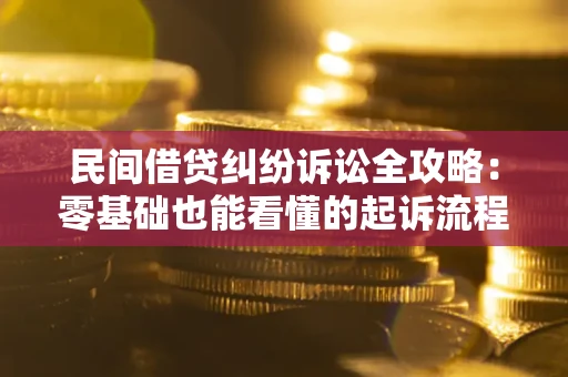 武汉民间借贷纠纷诉讼全攻略:零基础也能看懂的起诉流程与证据整理指南 武汉民间借贷纠纷诉讼全攻略:零基础也能看懂的起诉流程与证据整理指南
