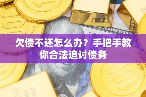 武汉欠债不还怎么办？手把手教你合法追讨债务