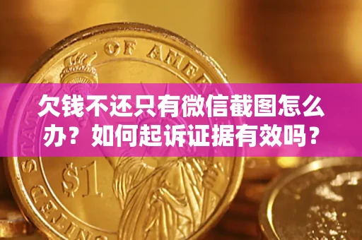 武汉欠钱不还只有微信截图怎么办？如何起诉证据有效吗？