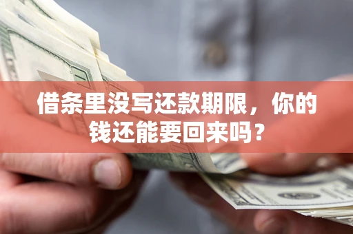 武汉借条里没写还款期限，你的钱还能要回来吗？