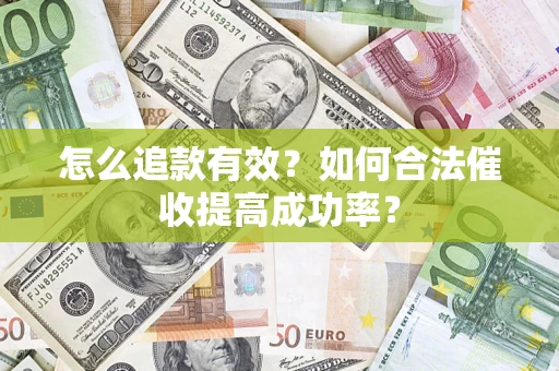 武汉怎么追款有效？如何合法催收提高成功率？