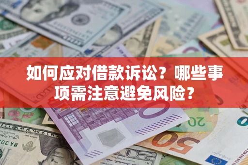 武汉如何应对借款诉讼？哪些事项需注意避免风险？
