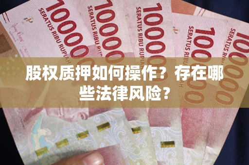 武汉股权质押如何操作？存在哪些法律风险？