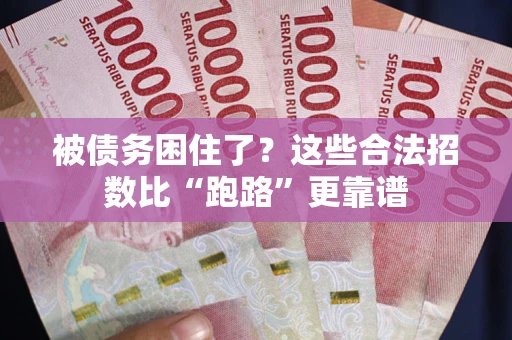武汉被债务困住了？这些合法招数比“跑路”更靠谱