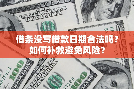 武汉借条没写借款日期合法吗？如何补救避免风险？