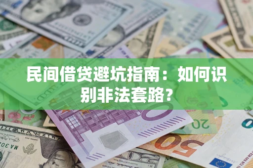 武汉民间借贷避坑指南：如何识别非法套路？
