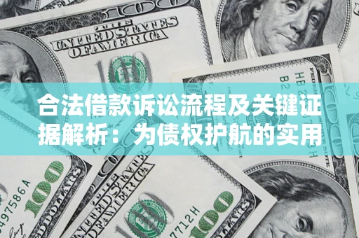 武汉合法借款诉讼流程及关键证据解析：为债权护航的实用指南