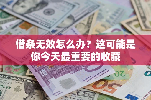 武汉借条无效怎么办？这可能是你今天最重要的收藏