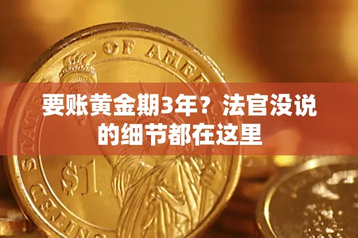 武汉要账黄金期3年？法官没说的细节都在这里