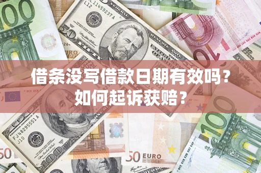 武汉借条没写借款日期有效吗？如何起诉获赔？