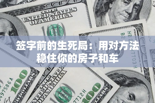 武汉签字前的生死局：用对方法稳住你的房子和车