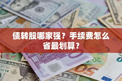 武汉债转股哪家强？手续费怎么省最划算？