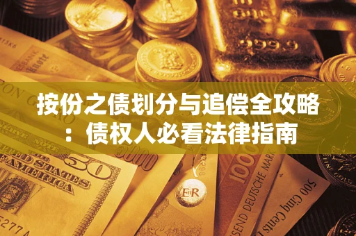 武汉按份之债划分与追偿全攻略：债权人必看法律指南