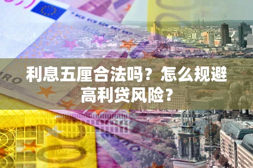 武汉利息五厘合法吗？怎么规避高利贷风险？