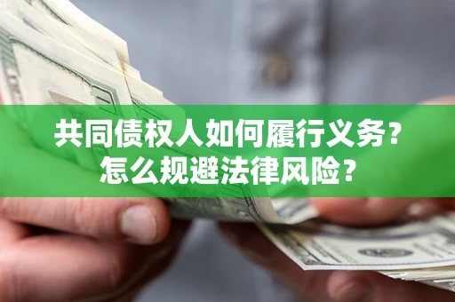 武汉共同债权人如何履行义务？怎么规避法律风险？