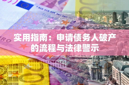 武汉实用指南：申请债务人破产的流程与法律警示