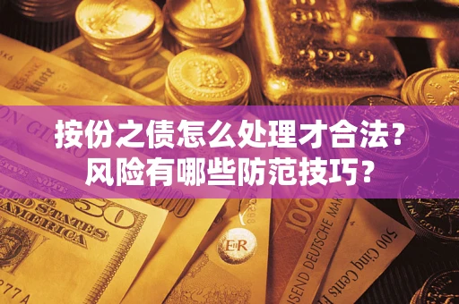 武汉按份之债怎么处理才合法？风险有哪些防范技巧？