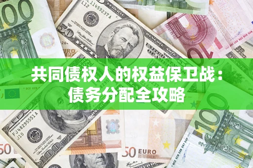 武汉共同债权人的权益保卫战：债务分配全攻略