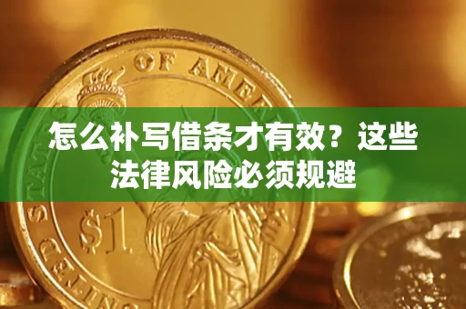 武汉怎么补写借条才有效？这些法律风险必须规避