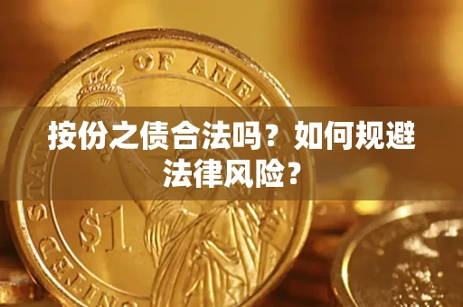 武汉按份之债合法吗？如何规避法律风险？