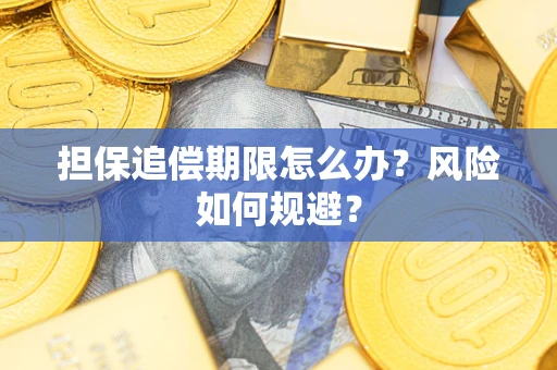 武汉担保追偿期限怎么办？风险如何规避？