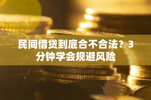 武汉民间借贷到底合不合法？3分钟学会规避风险
