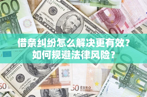 武汉借条纠纷怎么解决更有效？如何规避法律风险？