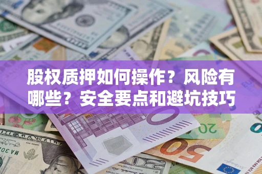 武汉股权质押如何操作？风险有哪些？安全要点和避坑技巧？