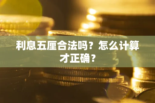 武汉利息五厘合法吗？怎么计算才正确？