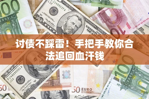 武汉讨债不踩雷！手把手教你合法追回血汗钱