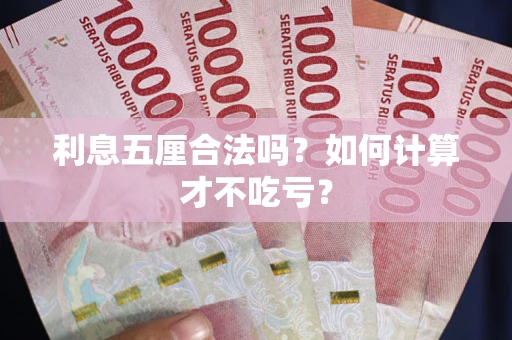 武汉利息五厘合法吗？如何计算才不吃亏？
