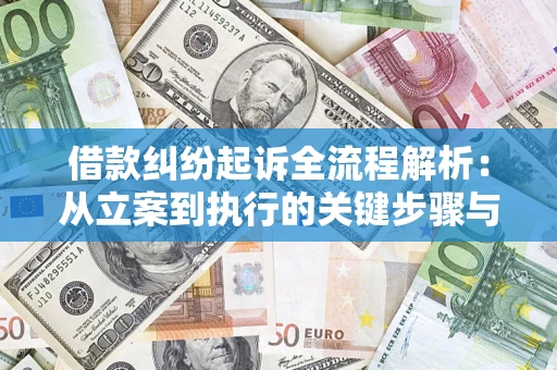 武汉借款纠纷起诉全流程解析：从立案到执行的关键步骤与防败诉指南