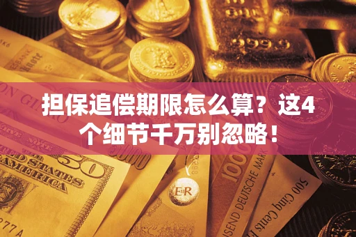 武汉担保追偿期限怎么算?这4个细节千万别忽略! 武汉担保追偿期限怎么算?这4个细节千万别忽略!
