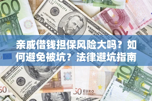 武汉亲戚借钱担保风险大吗？如何避免被坑？法律避坑指南