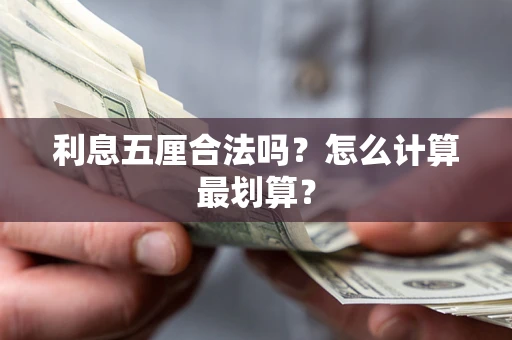武汉利息五厘合法吗？怎么计算最划算？