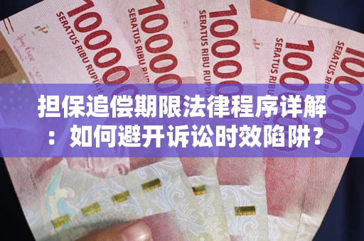 武汉担保追偿期限法律程序详解：如何避开诉讼时效陷阱？