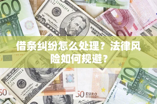 武汉借条纠纷怎么处理？法律风险如何规避？