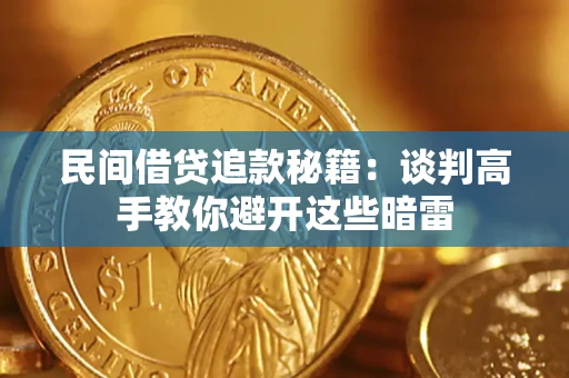 武汉民间借贷追款秘籍：谈判高手教你避开这些暗雷