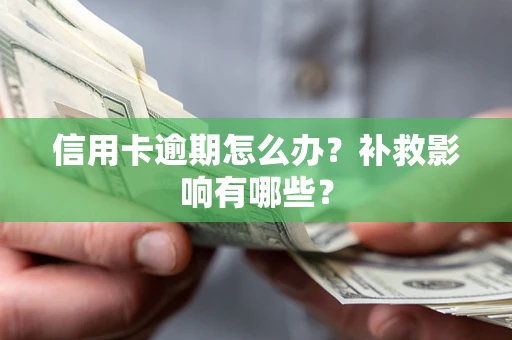 武汉信用卡逾期怎么办？补救影响有哪些？