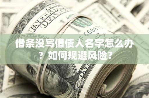武汉借条没写借债人名字怎么办？如何规避风险？