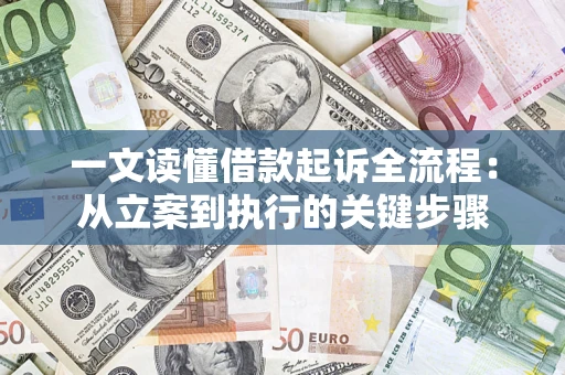 武汉一文读懂借款起诉全流程：从立案到执行的关键步骤