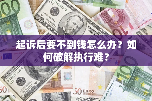武汉起诉后要不到钱怎么办？如何破解执行难？
