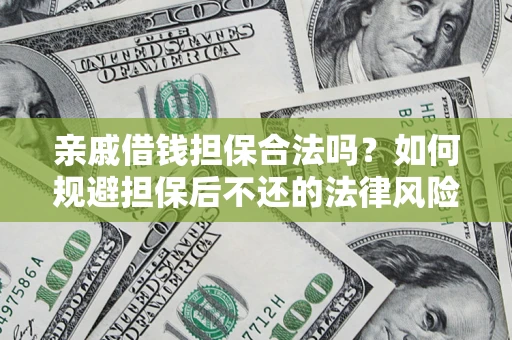 武汉亲戚借钱担保合法吗？如何规避担保后不还的法律风险？