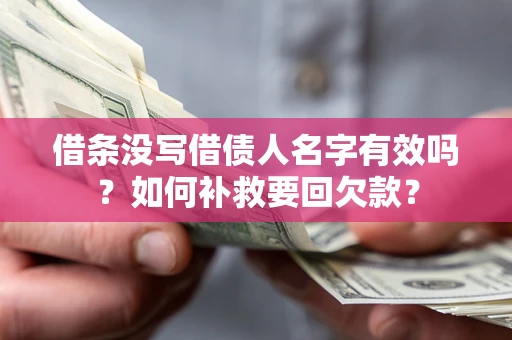 武汉借条没写借债人名字有效吗？如何补救要回欠款？