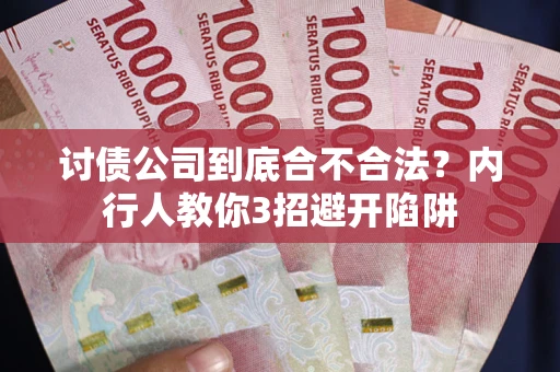 武汉讨债公司到底合不合法？内行人教你3招避开陷阱