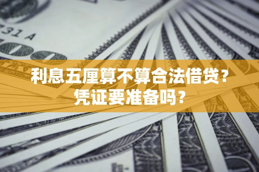 武汉利息五厘算不算合法借贷？凭证要准备吗？