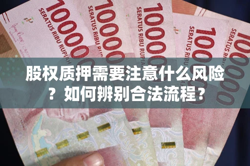 武汉股权质押需要注意什么风险？如何辨别合法流程？