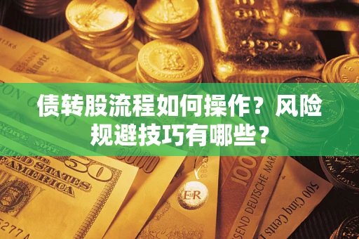 武汉债转股流程如何操作？风险规避技巧有哪些？