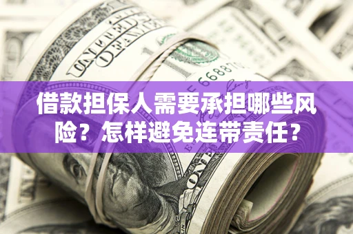 武汉借款担保人需要承担哪些风险？怎样避免连带责任？