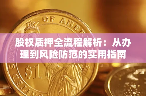 武汉股权质押全流程解析：从办理到风险防范的实用指南